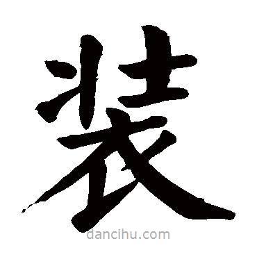 顏真卿寫的楷書裝