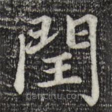 赵孟頫写的楷书闰