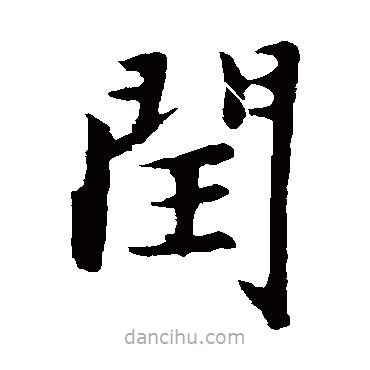 趙孟頫寫的楷書閏