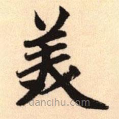 趙孟頫寫的楷書美