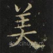 張旭寫的楷書美