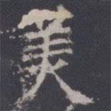 王知敬寫的楷書美