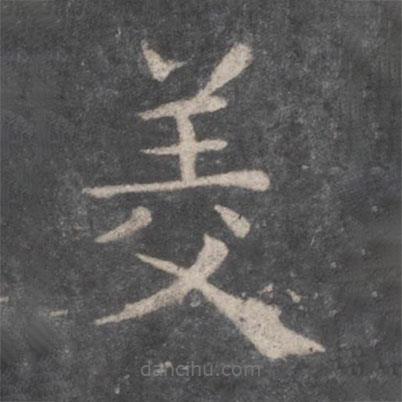 張旭寫的楷書美