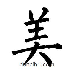 柳公權(quán)寫的楷書美