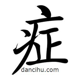 啟功寫的楷書癥