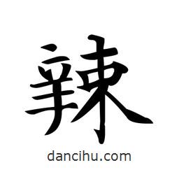 文征明寫的楷書辣
