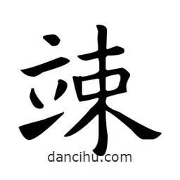 竦書法圖片