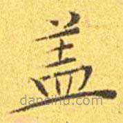 王寵寫的楷書蓋