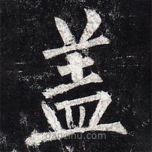 柳公權(quán)寫的楷書蓋