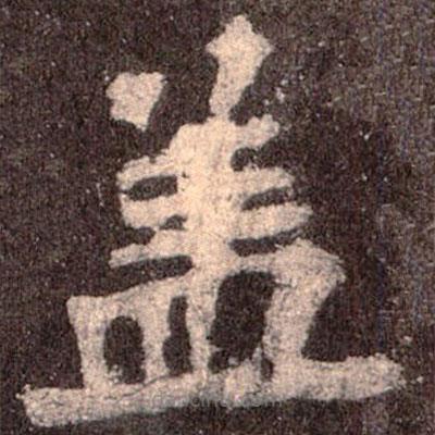 魏碑写的楷书盖