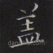 李元中寫的楷書蓋