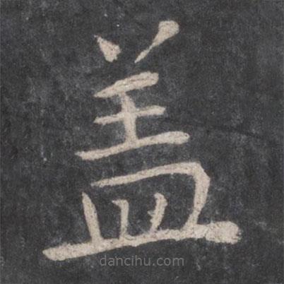 張旭寫的楷書蓋