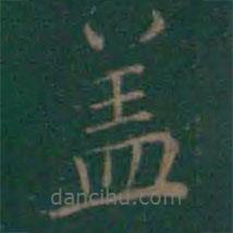 王羲之寫的楷書蓋