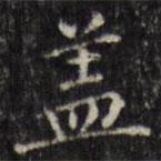 汪士鋐寫的楷書蓋