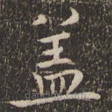 王羲之寫的楷書蓋