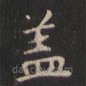 顏真卿寫的楷書蓋