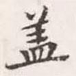 趙孟頫寫的楷書蓋