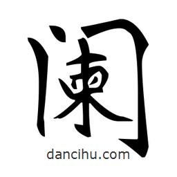 闌書法圖片
