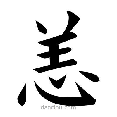 黃自元寫的楷書恙