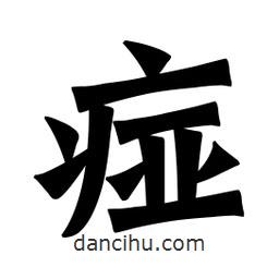 魏碑寫的楷書痖