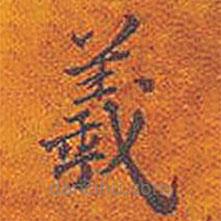 平安三帖寫的楷書羲