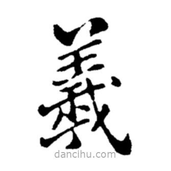 鄭板橋?qū)懙目瑫?  border=0></div><p>鄭板橋?qū)懙目瑫?br>出自:鄭板橋書法字典</p></div><div   id=