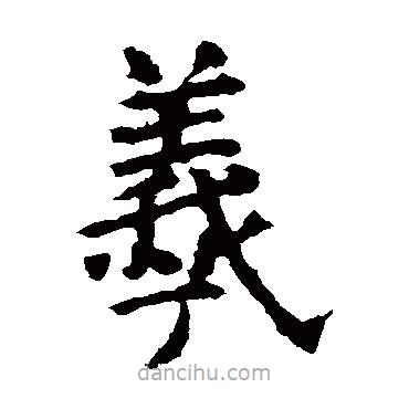 虞世南寫的楷書羲