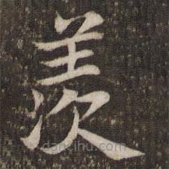 姜夔寫的楷書羨