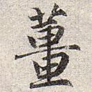 趙孟頫寫的楷書姜