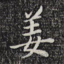 董其昌写的楷书姜