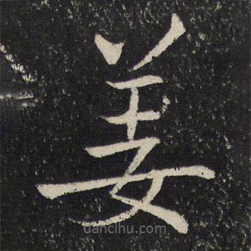 姜夔寫(xiě)的楷書(shū)姜