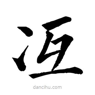 佚名寫的楷書冱