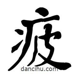 何紹基寫的楷書疲