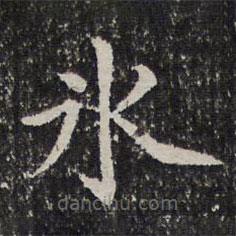 謝希逸寫的楷書冰