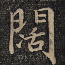 蔡襄寫(xiě)的楷書(shū)闊