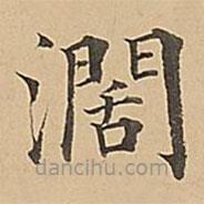 成親王寫的楷書闊