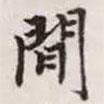 趙孟頫寫的楷書間