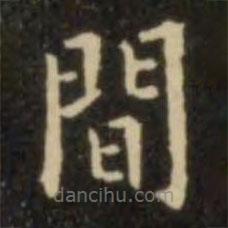 歐陽詢寫的楷書間