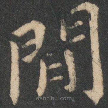 鐘繇寫的楷書間