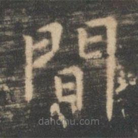 虞世南寫的楷書間