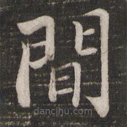 蘇軾寫的楷書間
