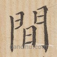 翁方纲写的楷书间