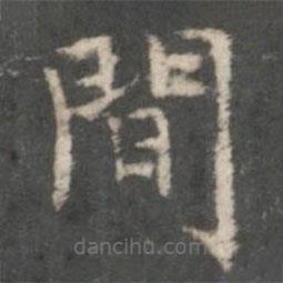 柳公權(quán)寫的楷書間