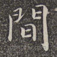 蕭镃寫的楷書間