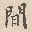 翁方綱寫的楷書間