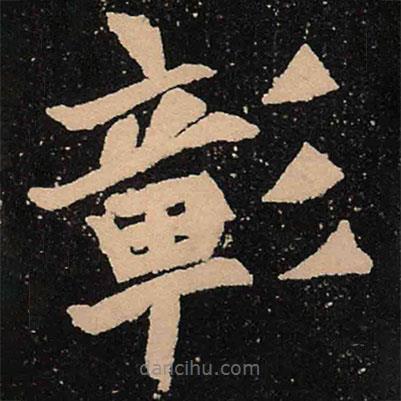 魏碑寫的楷書彰