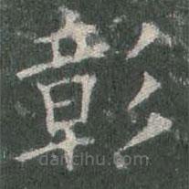 歐陽詢寫的楷書彰