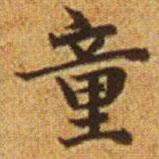 赵孟頫写的楷书童