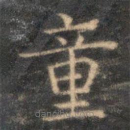 李元中写的楷书童