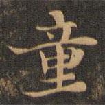 王羲之写的楷书童